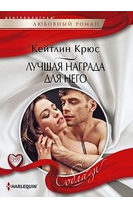 Лучшая награда для него