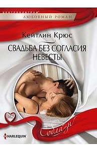 Свадьба без согласия невесты