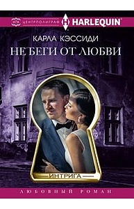 Не беги от любви