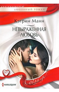 Невыраженная любовь