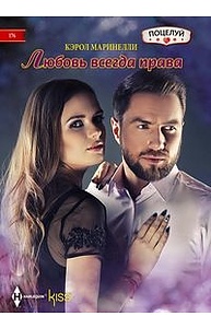 Любовь всегда права