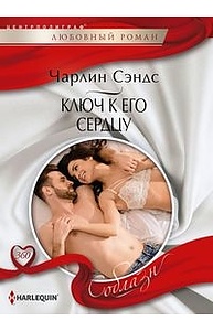 Ключ к его сердцу