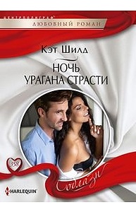 Ночь урагана страсти