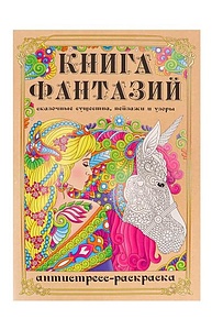 Раскраска-антистресс А4 Книга Фантазий