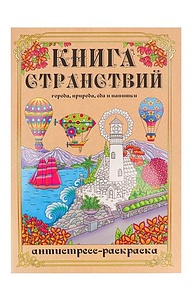 Раскраска-антистресс А4 Книга Странствий