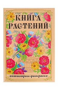 Раскраска-антистресс А4 Книга Растений