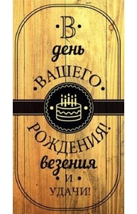 Конверт для денег В день вашего рождения (дерево) 1-10-0252