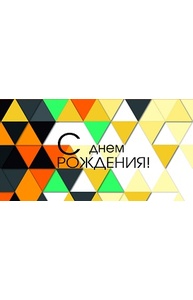 Конверт для денег С днем рождения (геометрия) 1-10-0253