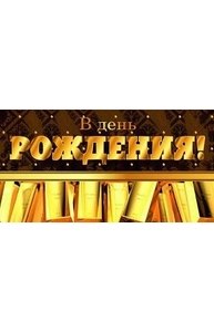 Конверт для денег "В день рождения" (золотые слитки) 1-20-1005