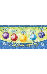 Конверт для денег НГ. "С Новым годом", арт. 3908