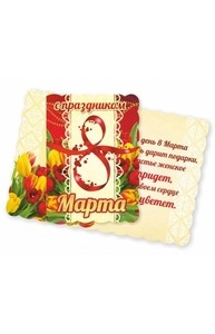 Открытка Мини 8 Марта, арт. 3248