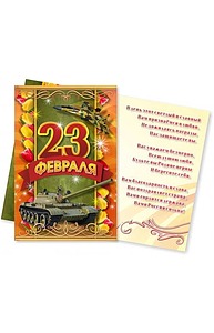 Открытка Средняя С 23 февраля, арт. 2271