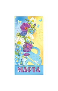 Открытка Евро 8 МАРТА, арт. 4132