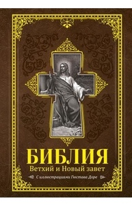 Библия. Ветхий и Новый завет