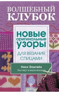 Волшебный клубок. Новые оригинальные узоры для вязания спицами