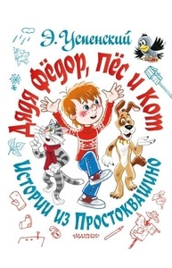 Дядя Федор, пес и кот. Истории из Простоквашино
