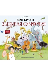 Звериная симфония