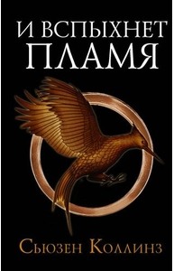 Голодные игры. 2. И вспыхнет пламя