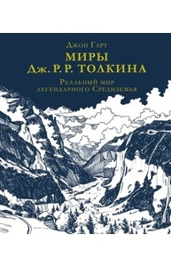 Миры Дж. Р. Р. Толкина. Реальный мир легендарного Средиземья