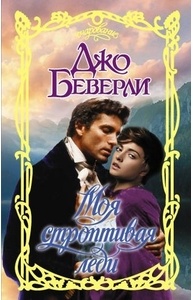 Моя строптивая леди