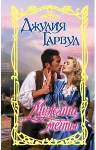 Мужчина мечты