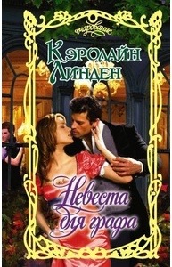 Невеста для графа