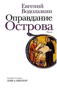Оправдание Острова
