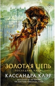 Последние часы. Книга I. Золотая цепь