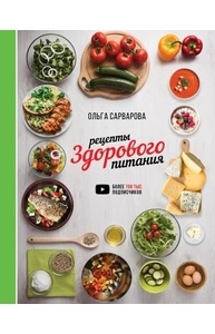 Рецепты здорового питания