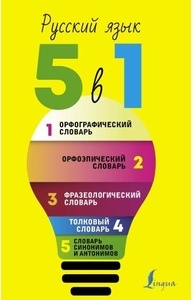 Русский язык. 5 в 1: Орфографический словарь. Орфоэпический словарь. Толковый словарь