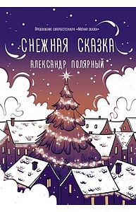 Снежная сказка (вечерняя)