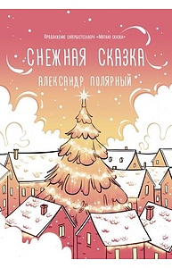 Снежная сказка (утренняя)