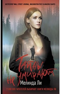 Тайны не умирают