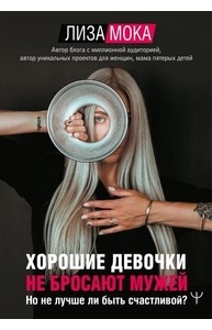 Хорошие девочки не бросают мужей. Но не лучше ли быть счастливой?