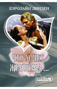 Что хочет женщина...