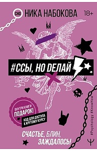 #Ссы, но делай. Счастье, блин, заждалось!