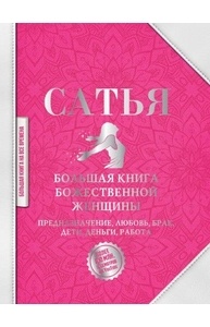 Большая книга божественной женщины. Предназначение, любовь, брак, дети, деньги, работ