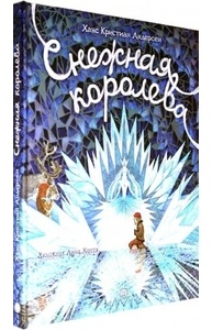 Снежная королева. Сказка для чтения и представления