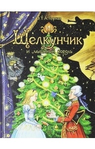 Щелкунчик и мышиный король
