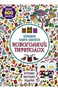 Большая книга наклеек. Новогодний переполох