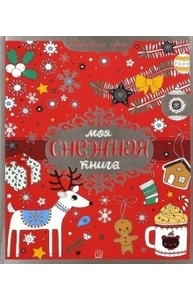 Новогодние чудеса. Моя снежная книга