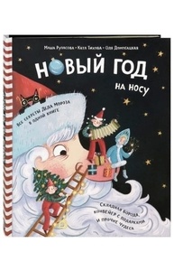 Новый Год на носу