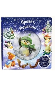 Привет, пингвин!