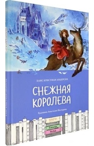 Снежная королева (худ. Нестерова А.)