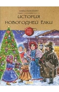 История Новогодней елки