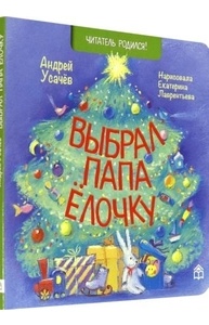 Выбрал папа елочку