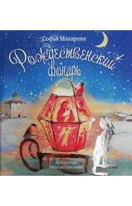 Рождественский фонарь