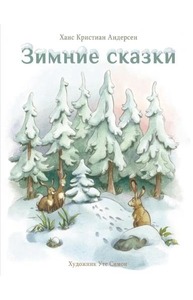 Зимние сказки (белая)