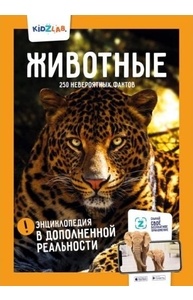 Животные. 250 невероятных фактов