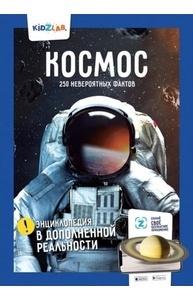 Космос. 250 невероятных фактов